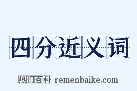 四分近义词是什么意思的图片